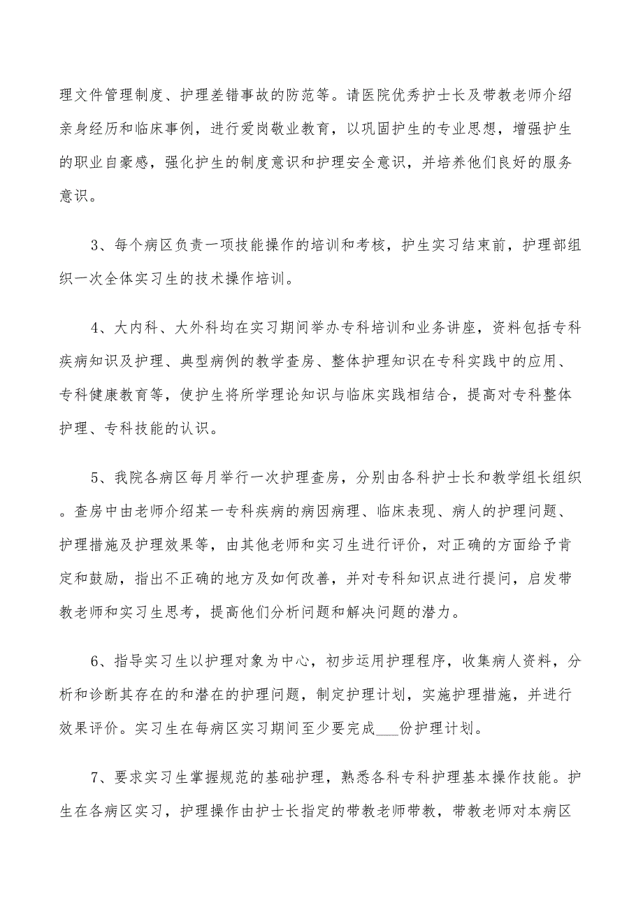 2022年护理专业实习生个人实习带教计划_第4页