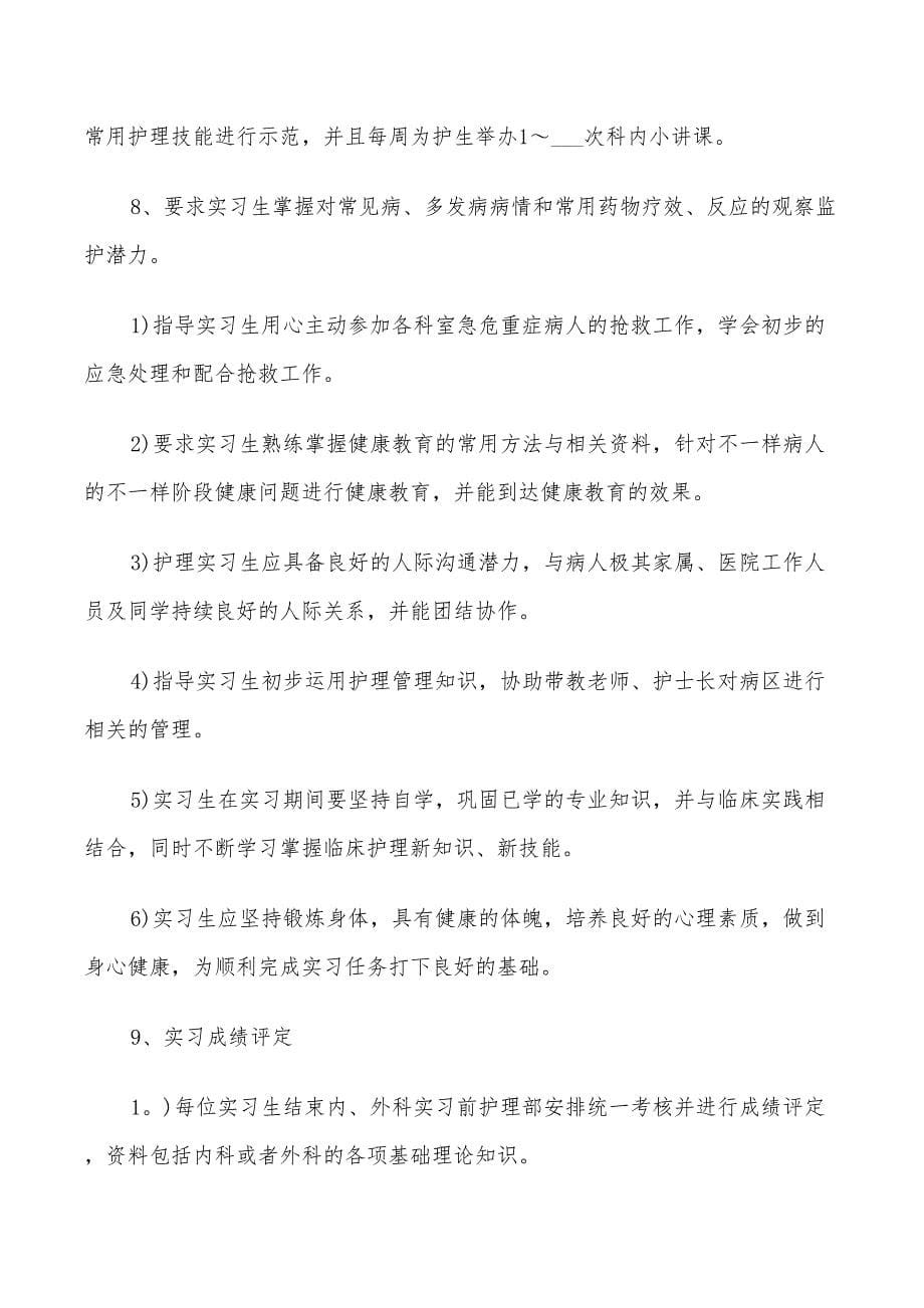 2022年护理专业实习生个人实习带教计划_第5页