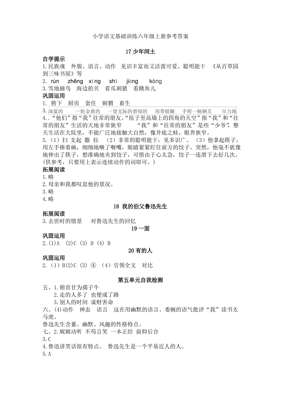 小学语文基础训练六年级上册参考答案_第1页