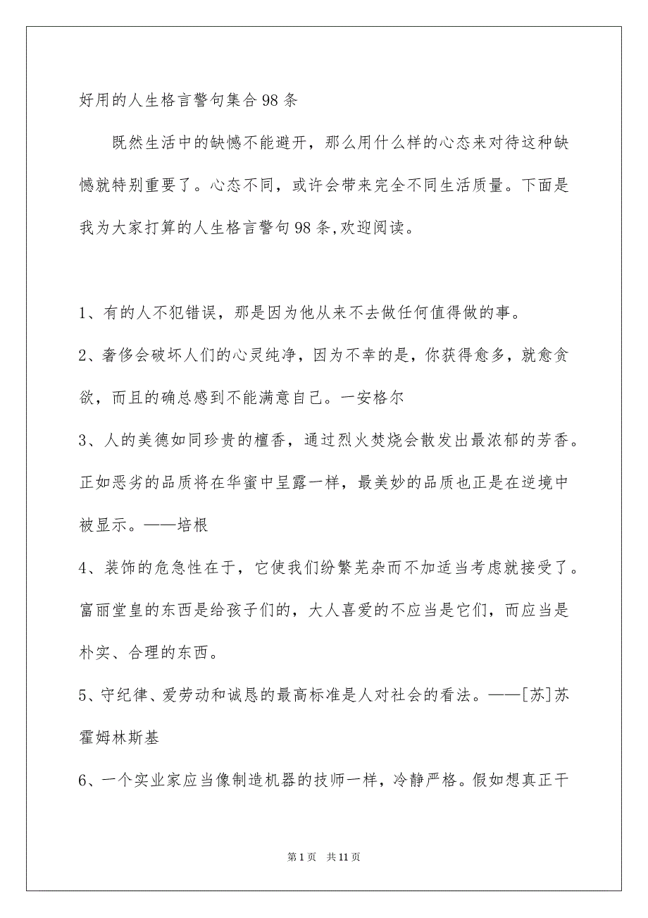 好用的人生格言警句集合98条_第1页