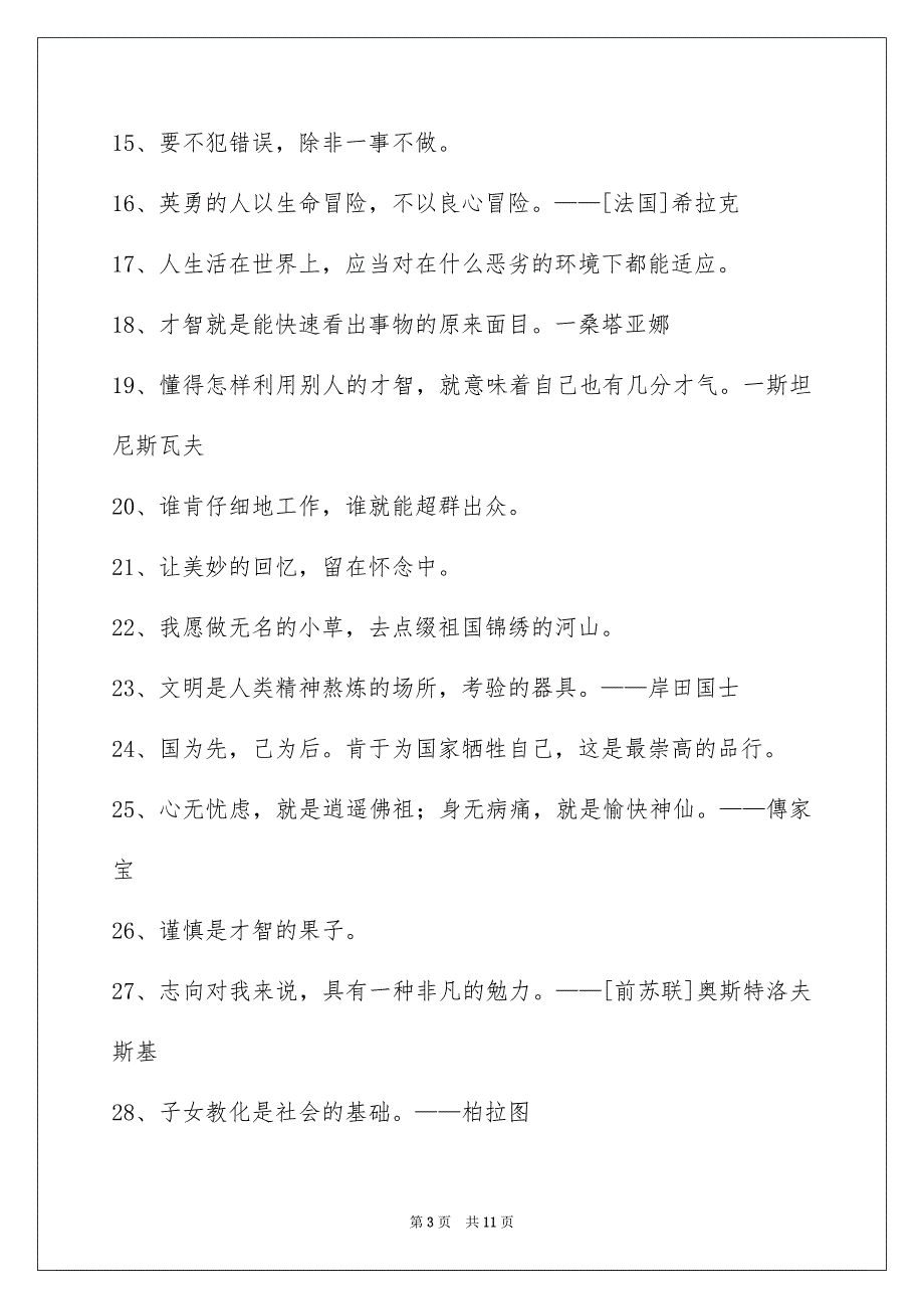 好用的人生格言警句集合98条_第3页