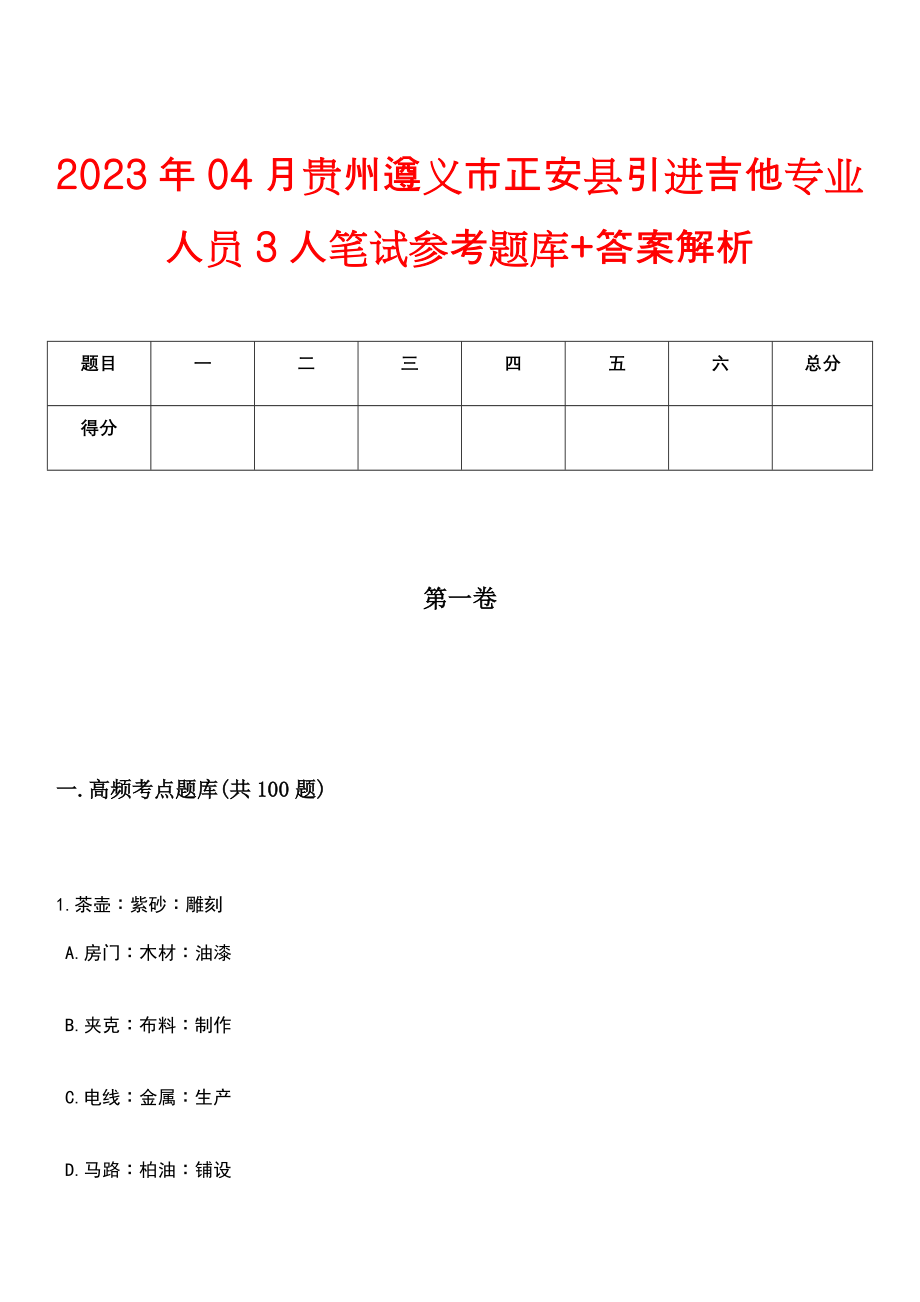 2023年04月贵州遵义市正安县引进吉他专业人员3人笔试参考题库+答案解析_第1页