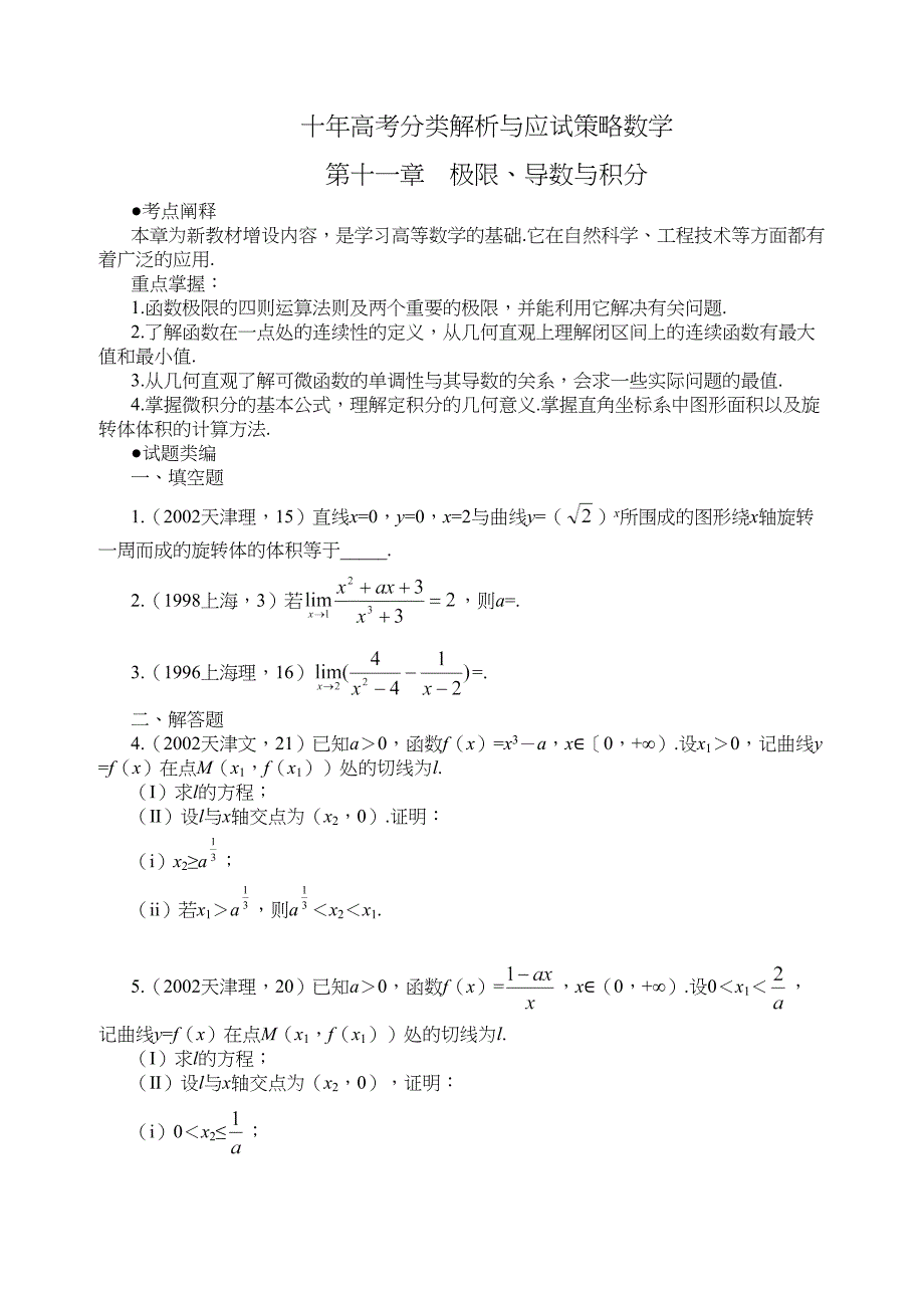 十年高考数学真题分类解析极限导数与积分_第1页