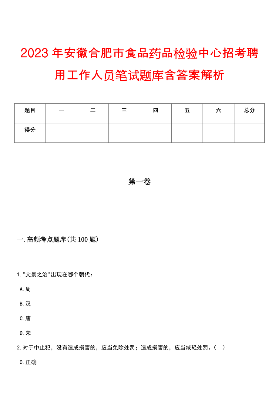 2023年安徽合肥市食品药品检验中心招考聘用工作人员笔试题库含答案解析_第1页