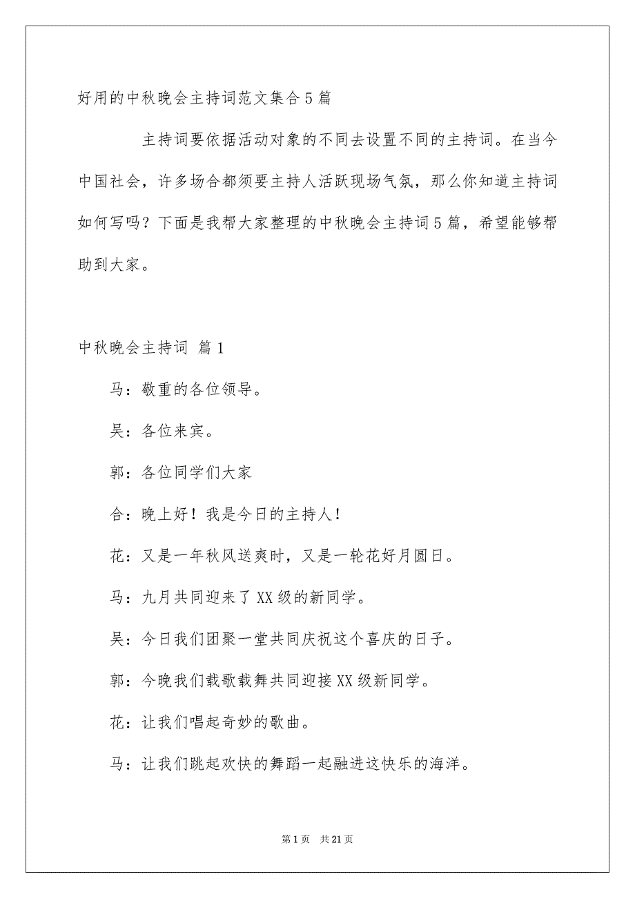 好用的中秋晚会主持词范文集合5篇_第1页