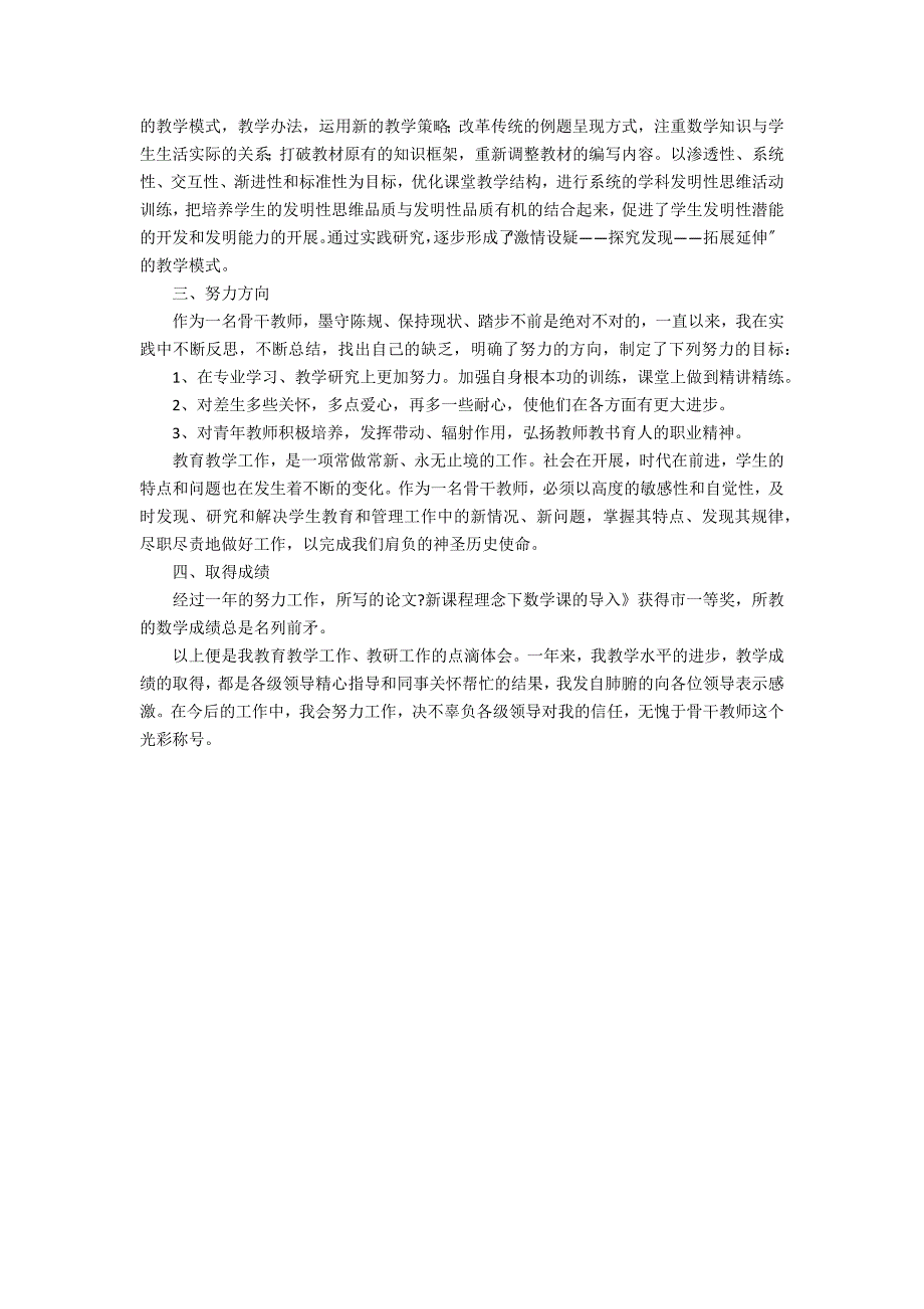 关于数学骨干教师工作总结3篇(小学数学教师骨干教师培训总结)_第4页