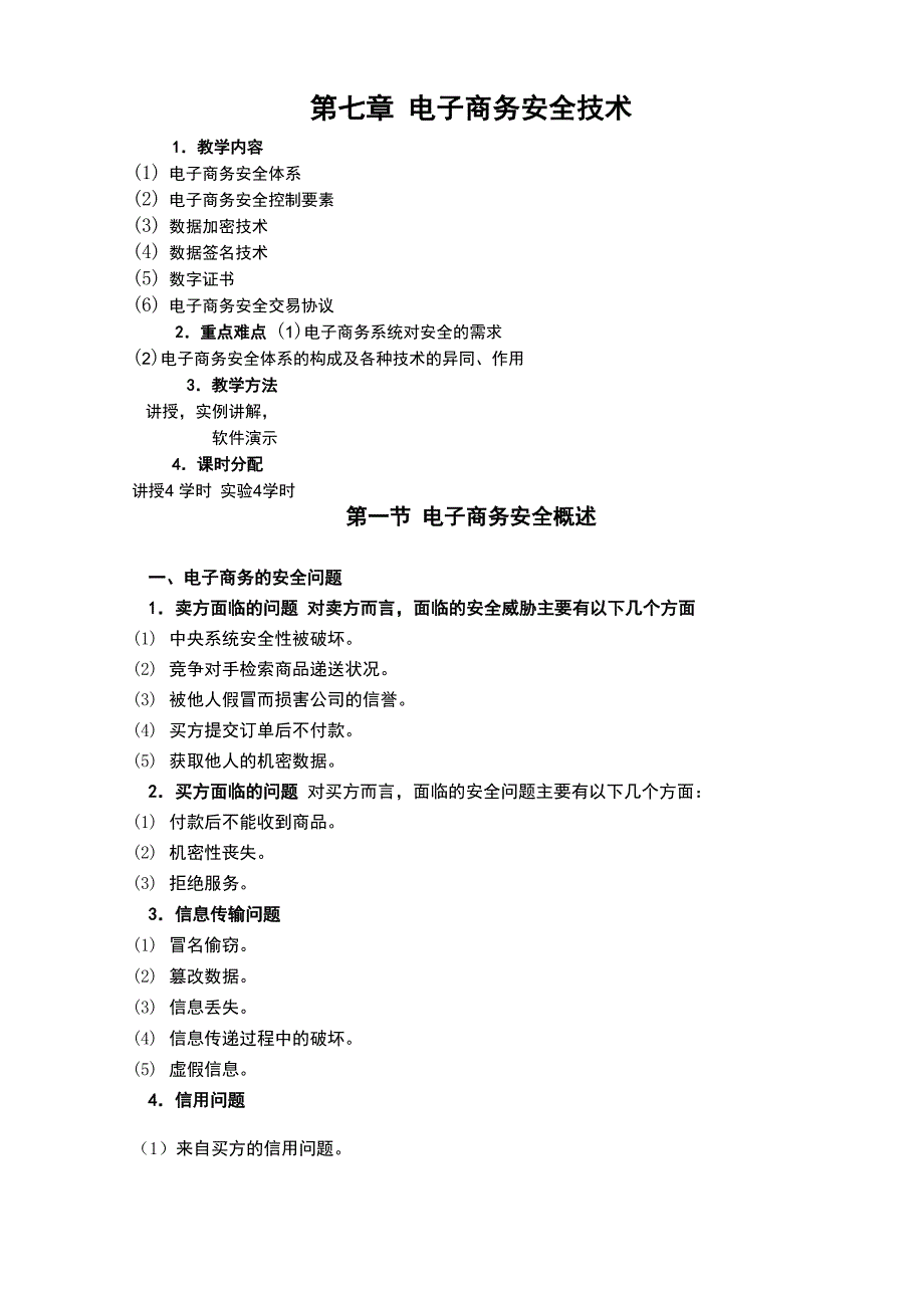 电子商务安全技术_第1页