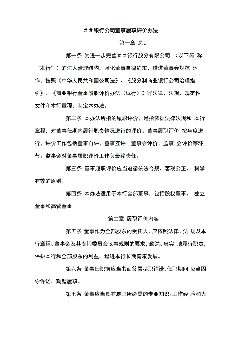 银行公司董事履职评价办法_第1页