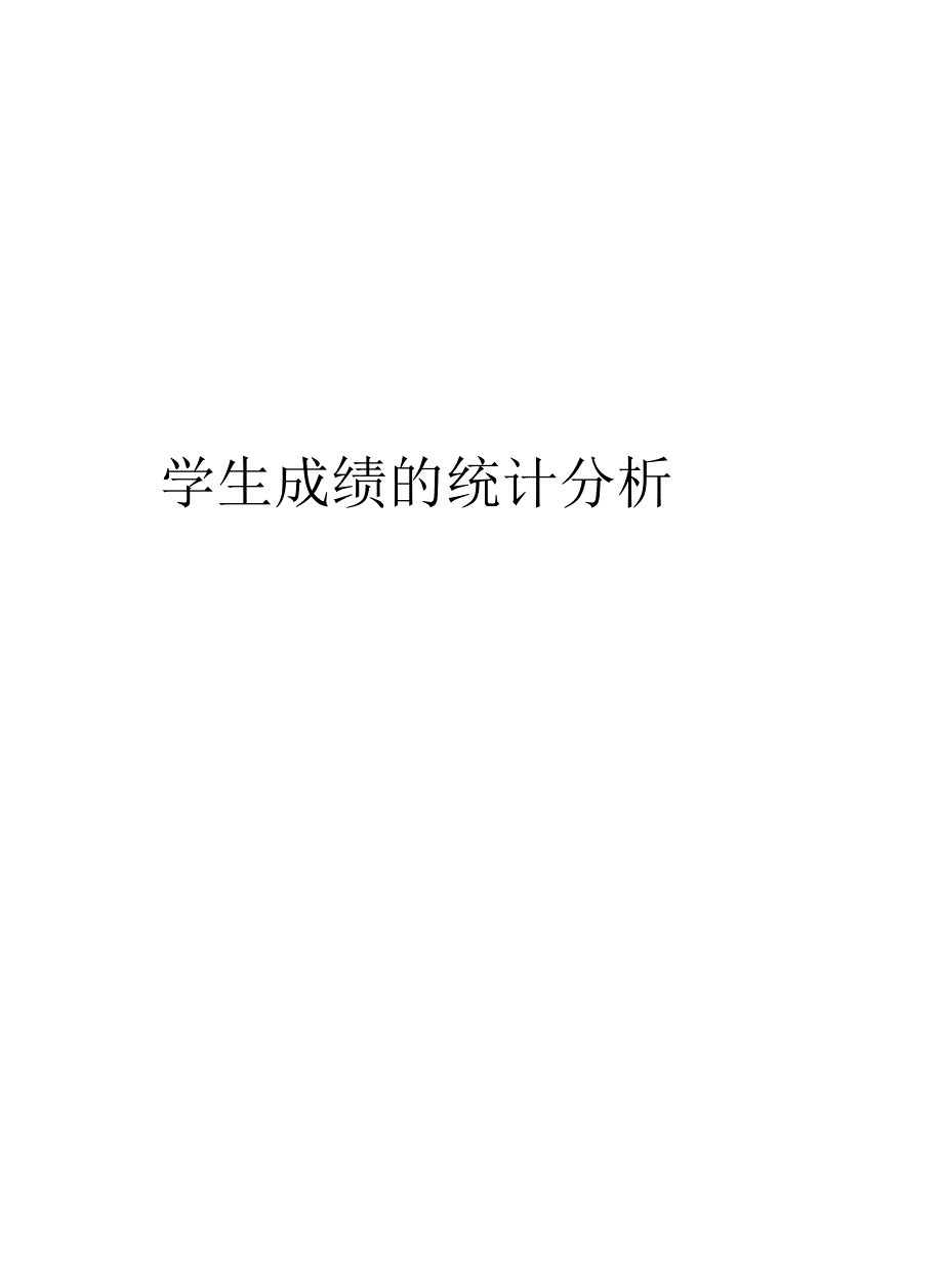 学生成绩的统计分析1_第1页