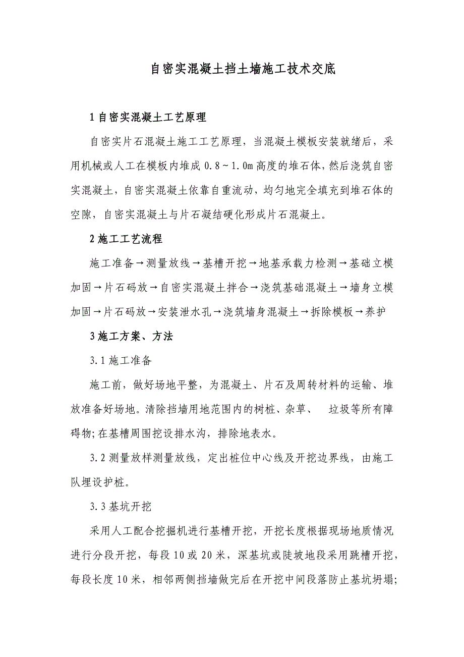 自密实混凝土施工技术交底.docx_第1页