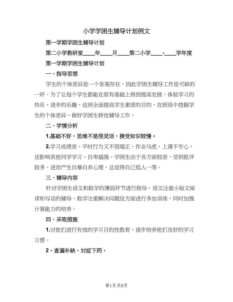 小学学困生辅导计划例文（4篇）_第1页