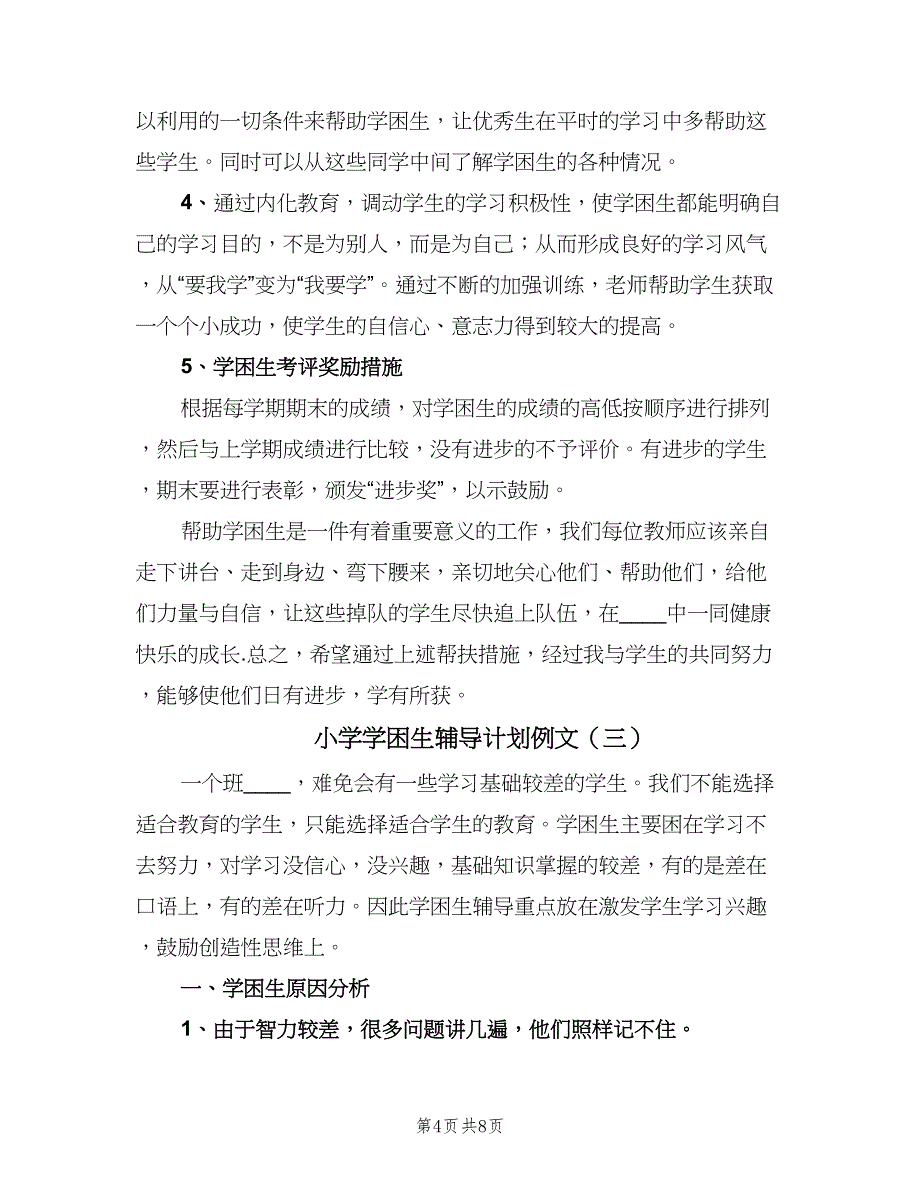 小学学困生辅导计划例文（4篇）_第4页