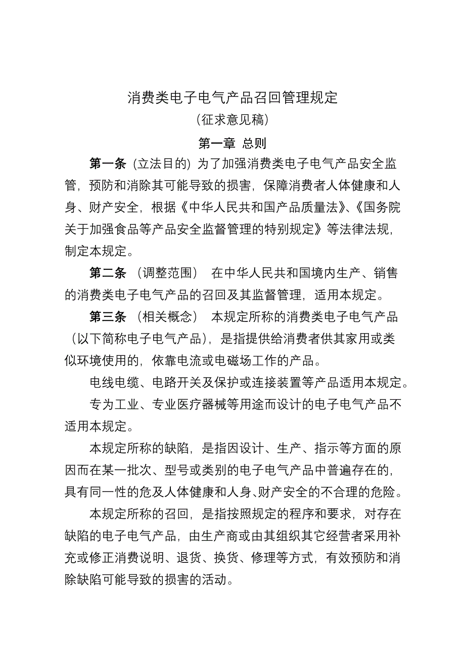 消费类电子电气产品召回管理规定_第1页