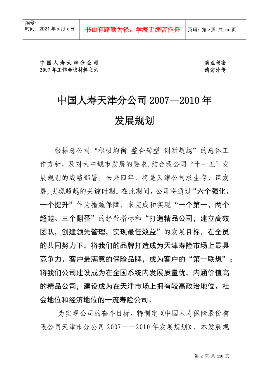 中国人寿公司的改革之发展规划_第2页