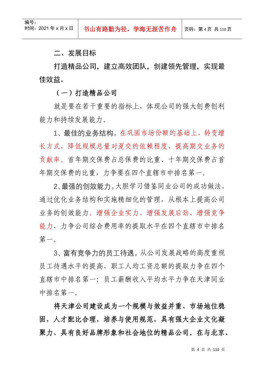 中国人寿公司的改革之发展规划_第4页