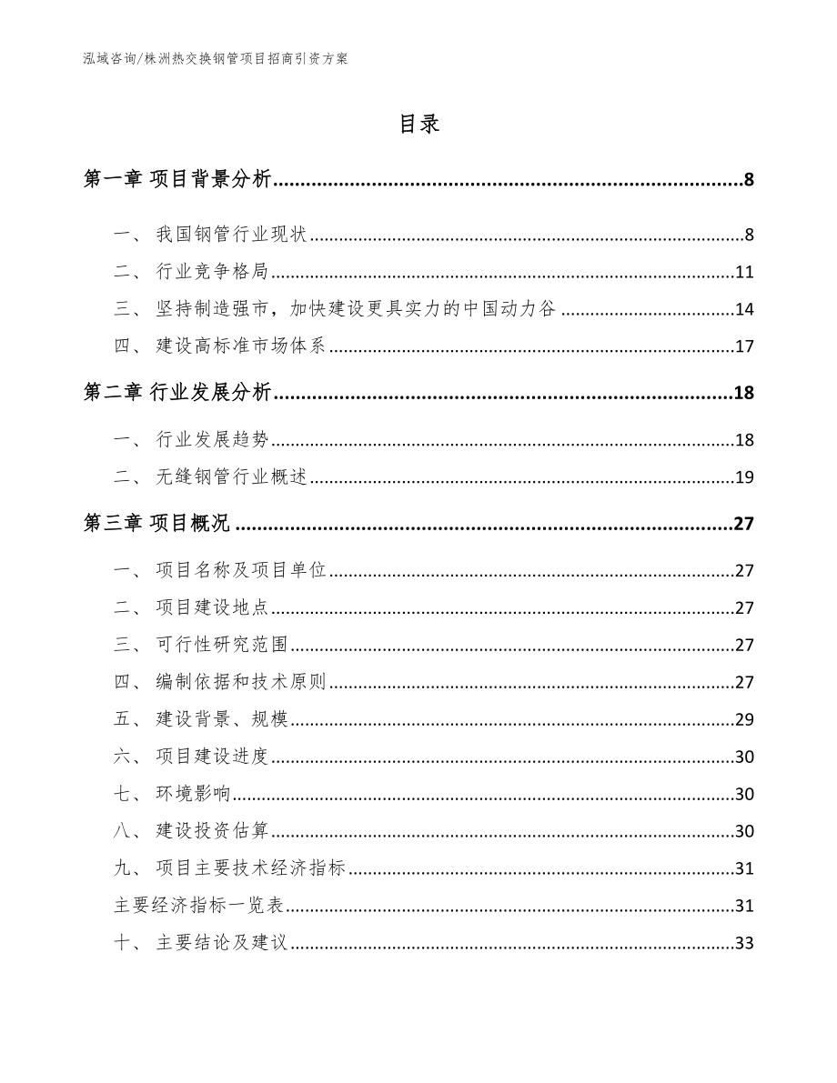 株洲热交换钢管项目招商引资方案（模板）_第1页