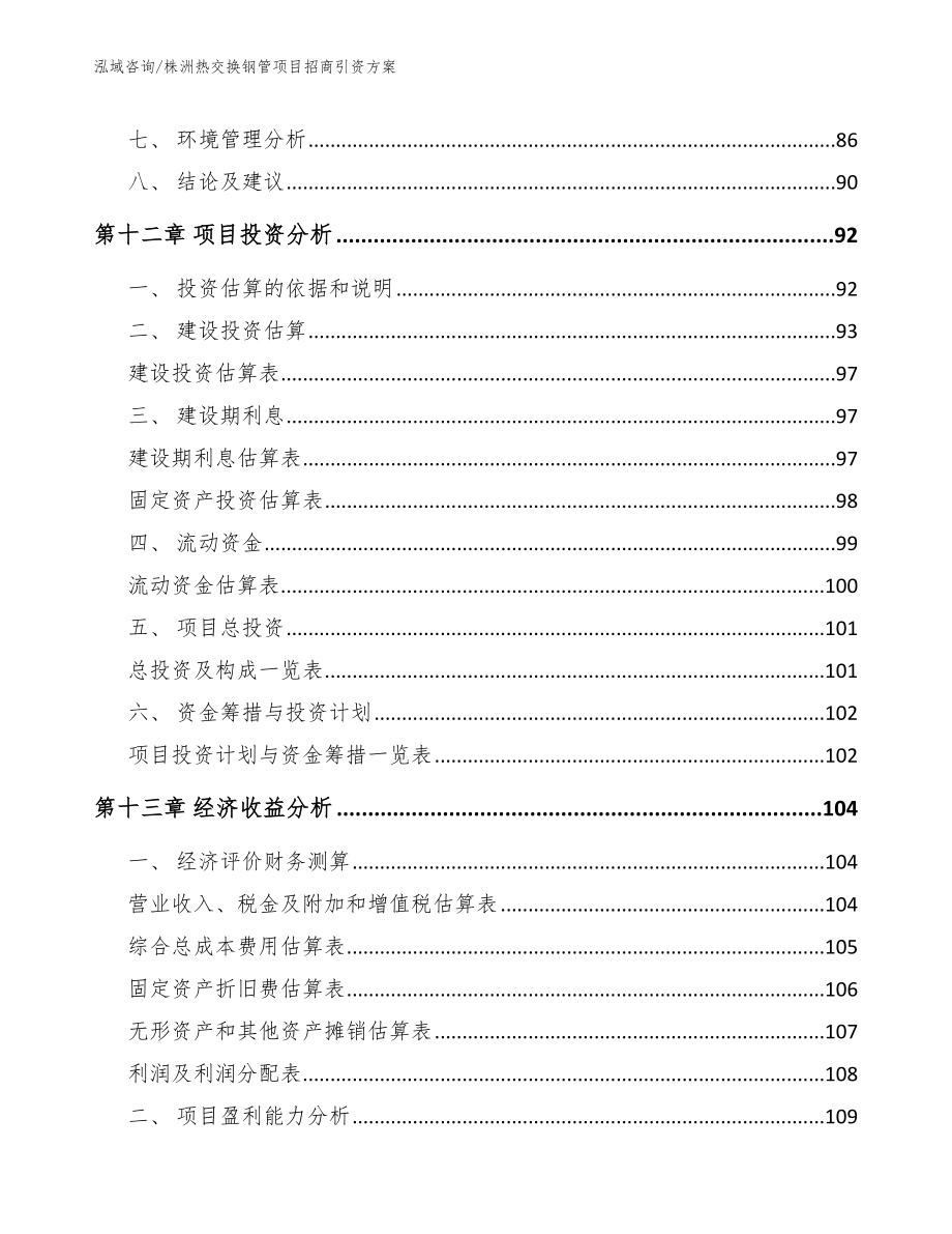 株洲热交换钢管项目招商引资方案（模板）_第4页