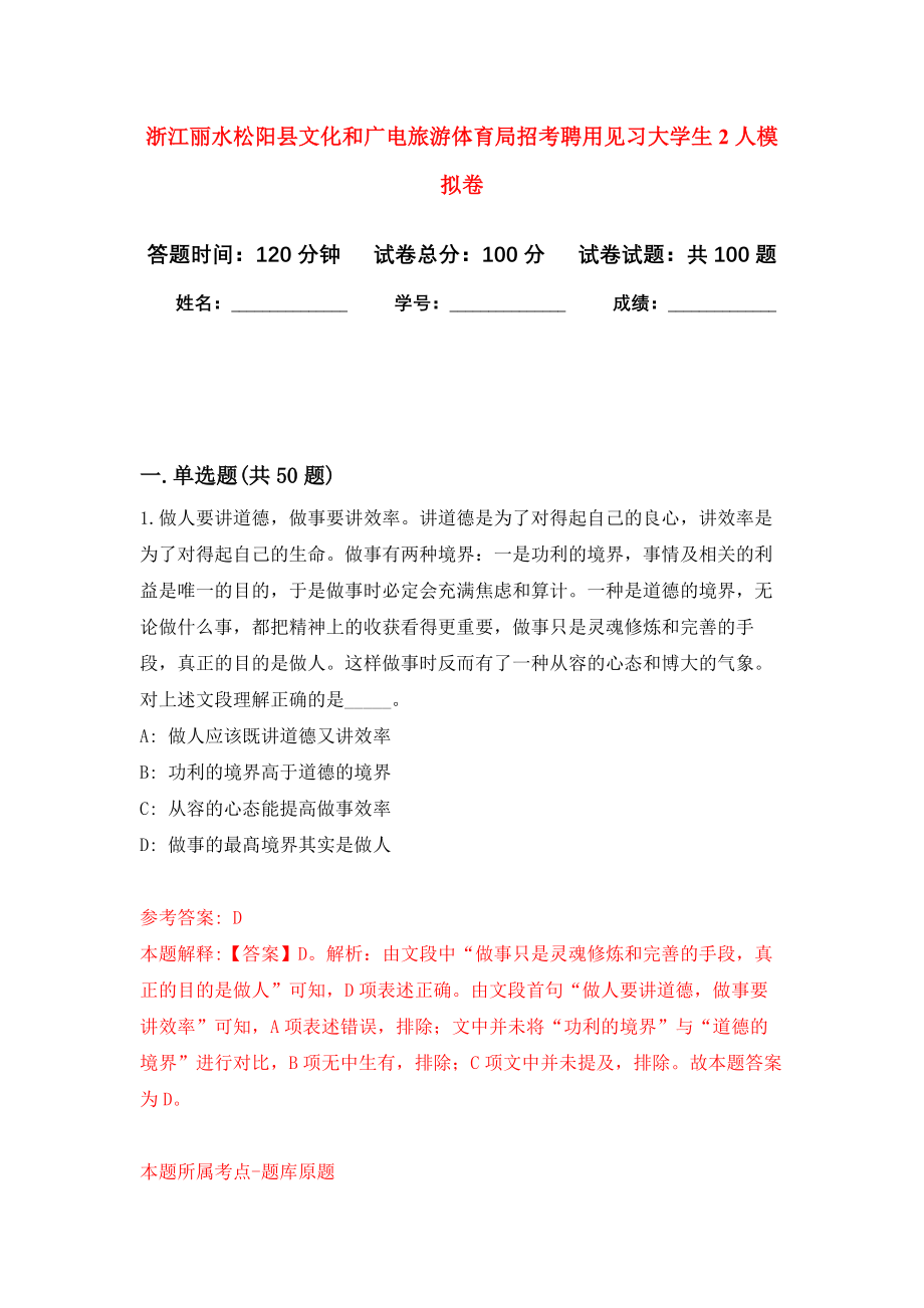 浙江丽水松阳县文化和广电旅游体育局招考聘用见习大学生2人模拟卷8_第1页