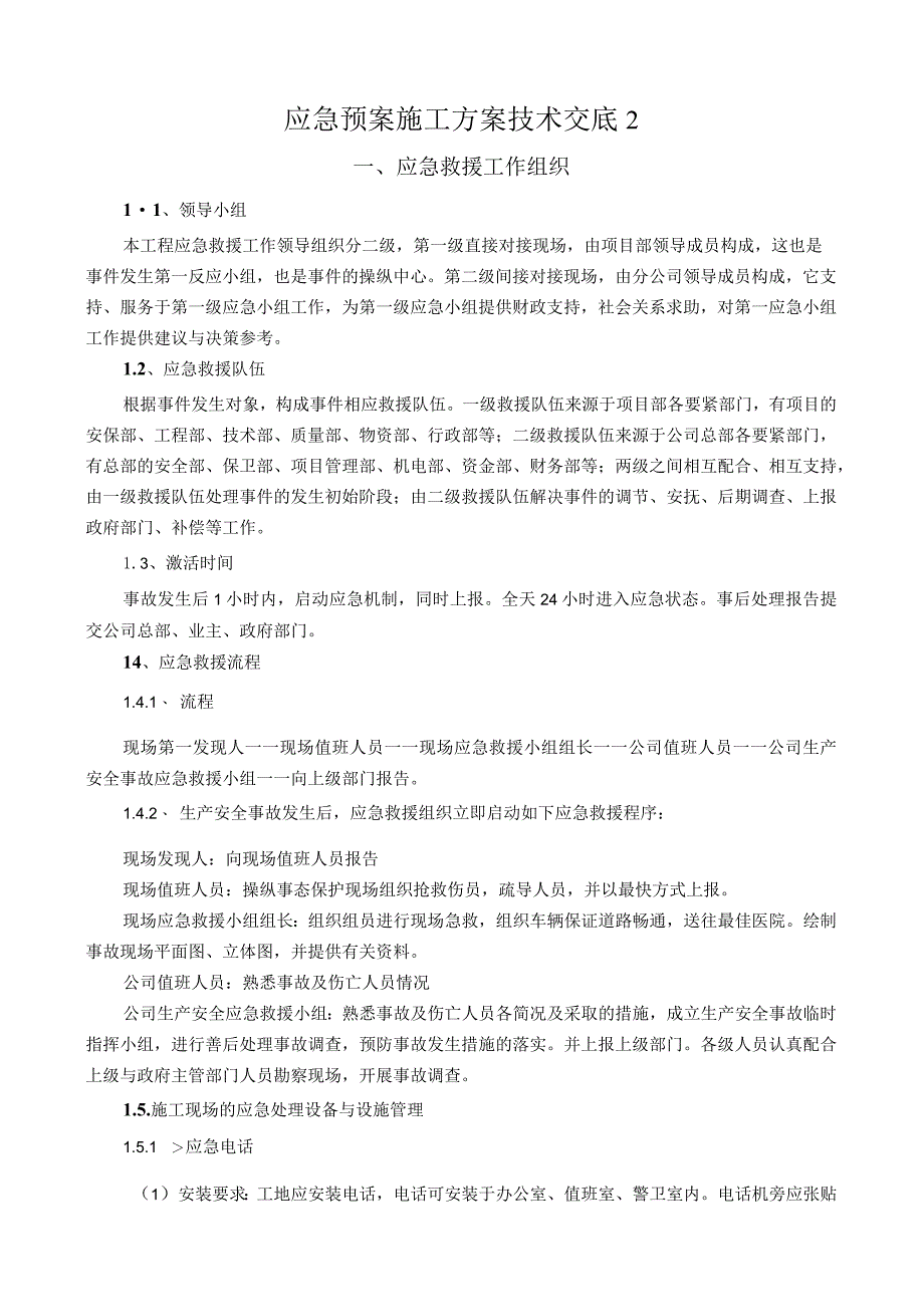 应急预案施工方案技术交底2_第1页