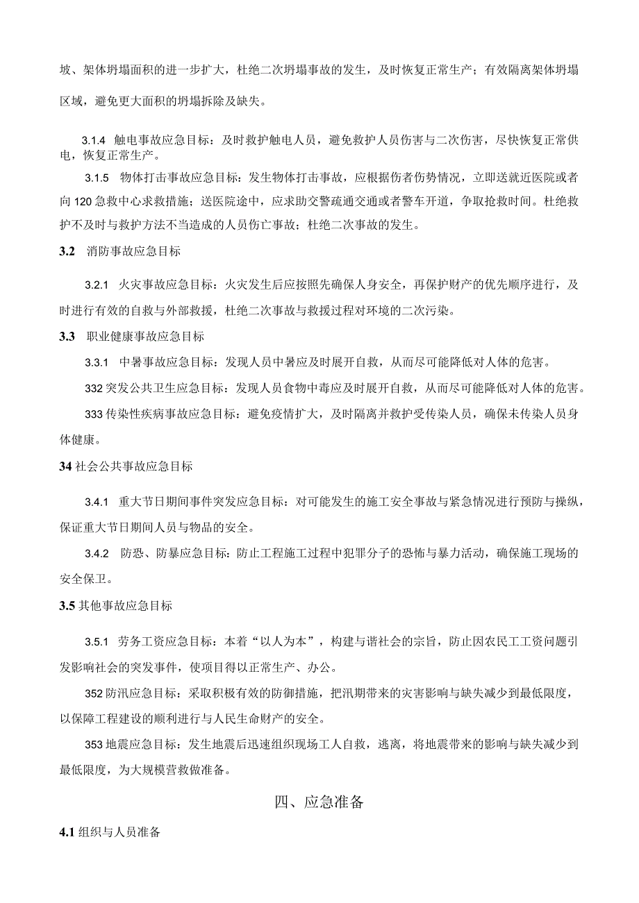 应急预案施工方案技术交底2_第4页