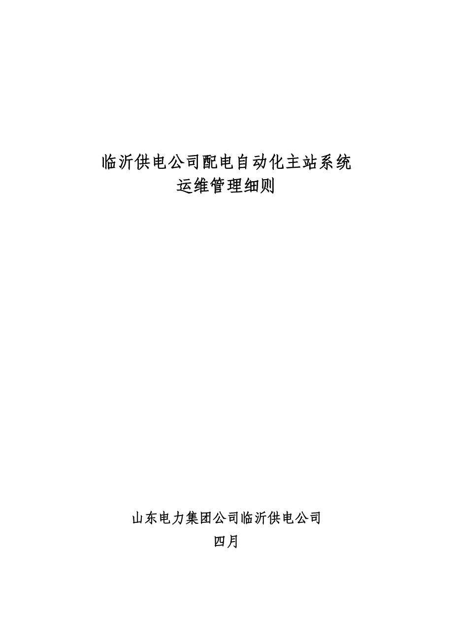 配电自动化系统运维管理标准细则_第1页