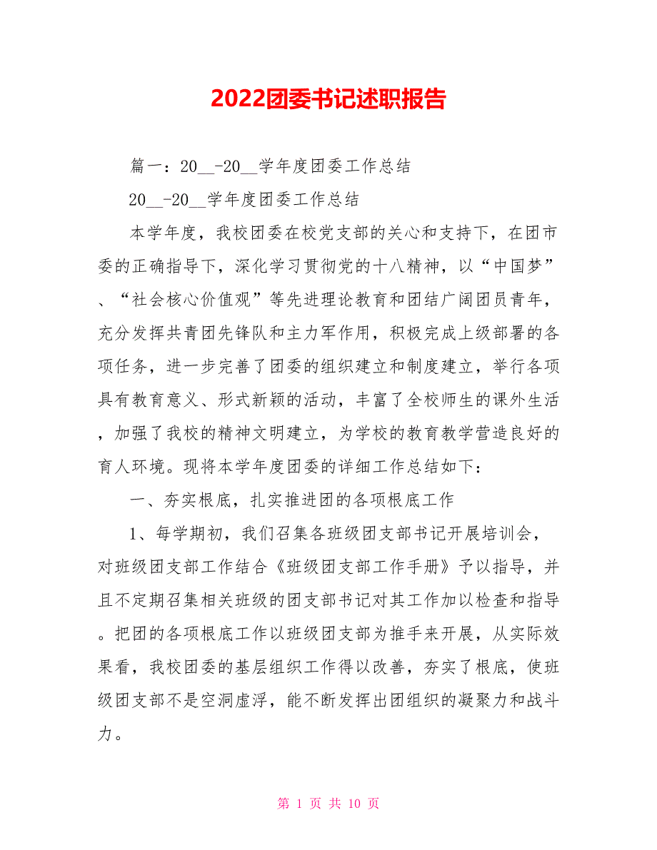 202X团委书记述职报告_第1页