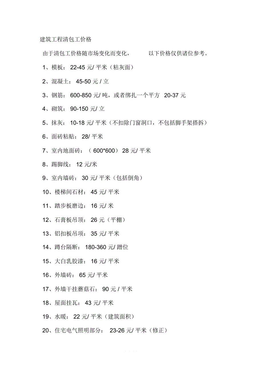 2018土建工程劳务价格_第1页