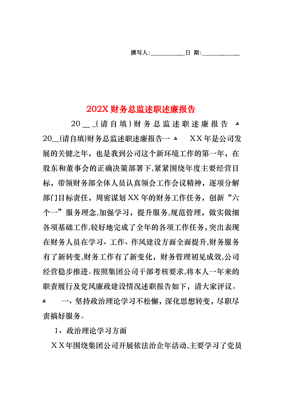 财务总监述职述廉报告_第1页