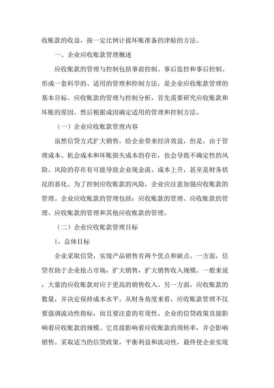 谈企业应收账款管理分析研究财务管理专业_第2页