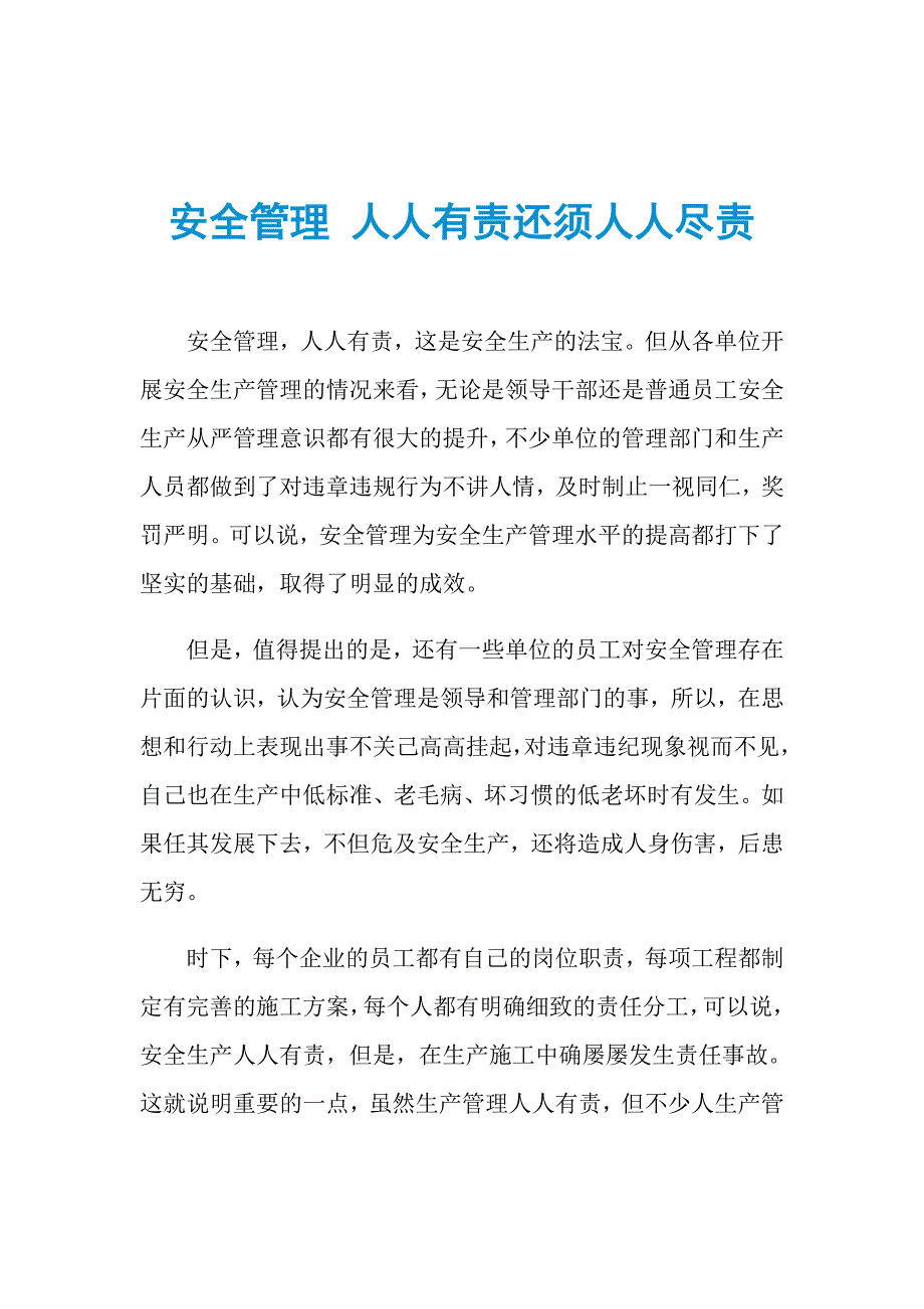 安全管理 人人有责还须人人尽责_第1页