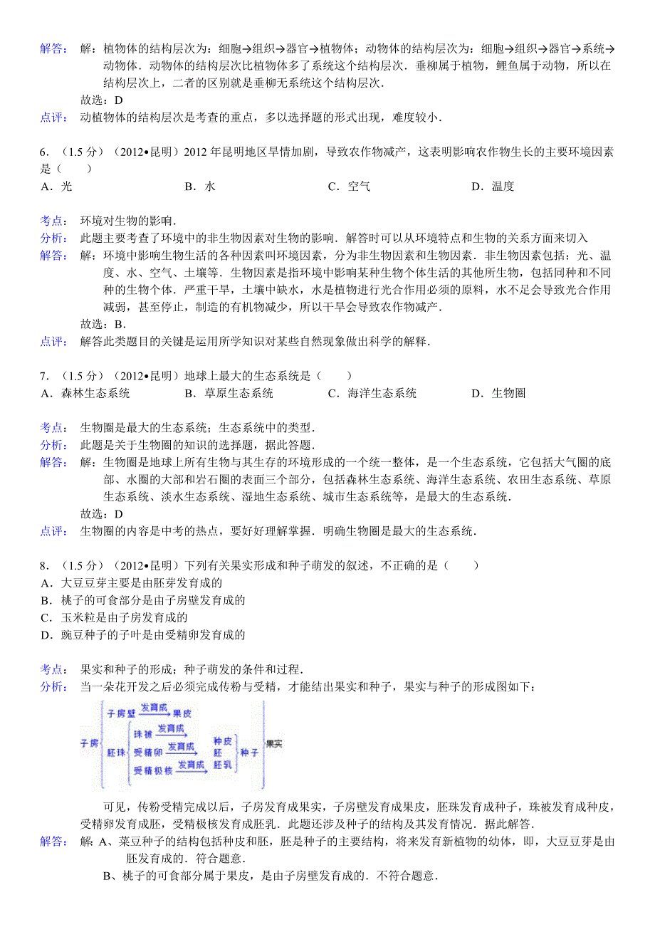 2012年云南省昆明市中考生物试卷.doc_第3页