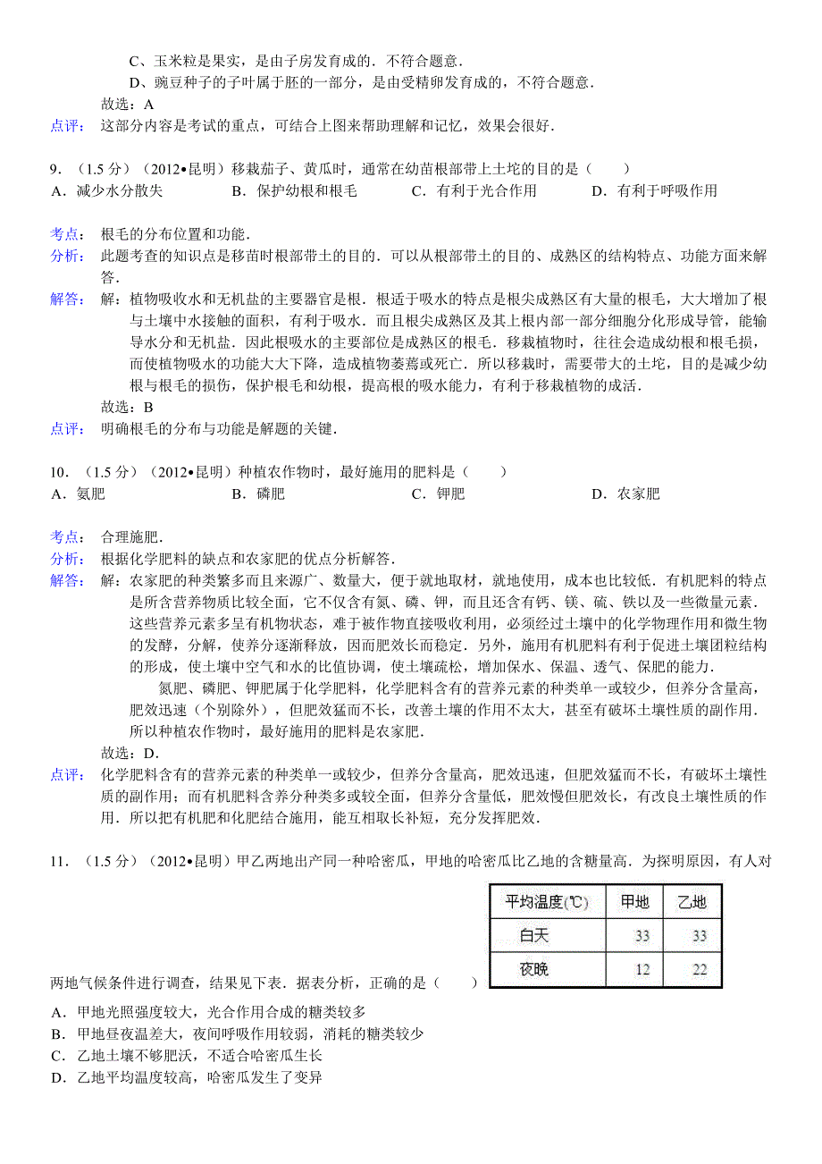 2012年云南省昆明市中考生物试卷.doc_第4页