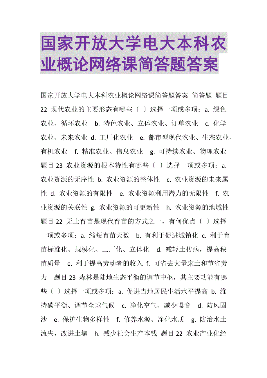 2023年国家开放大学电大本科《农业概论》网络课简答题答案.DOC_第1页