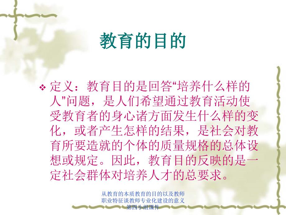 从教育的本质教育的目的以及教师职业特征谈教师专业化建设的意义第四小组课件_第3页