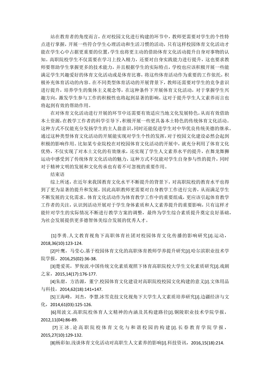 体育文化活动对学生人文素养的影响论文_第2页