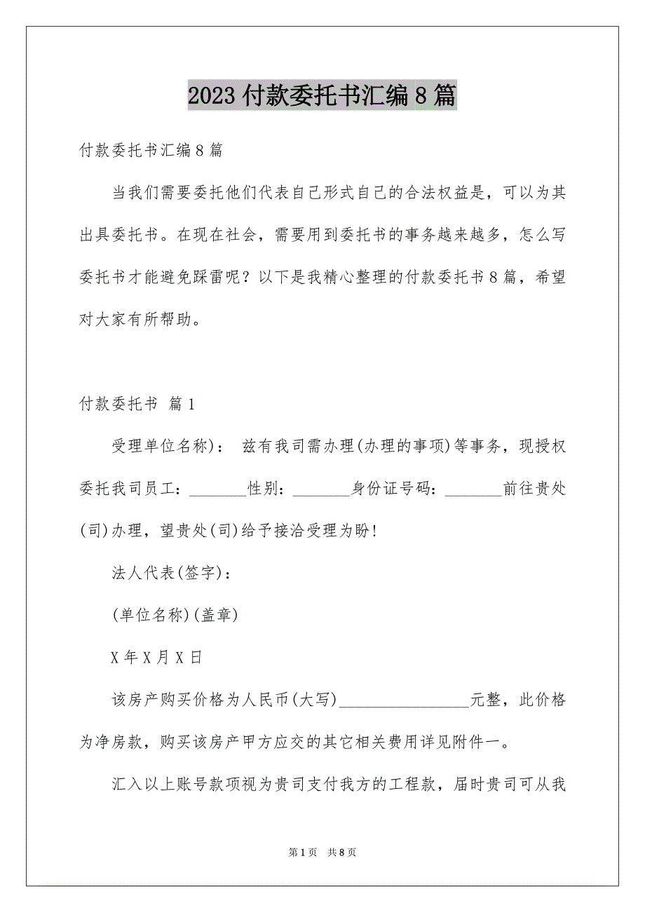 2023付款委托书汇编8篇_第1页