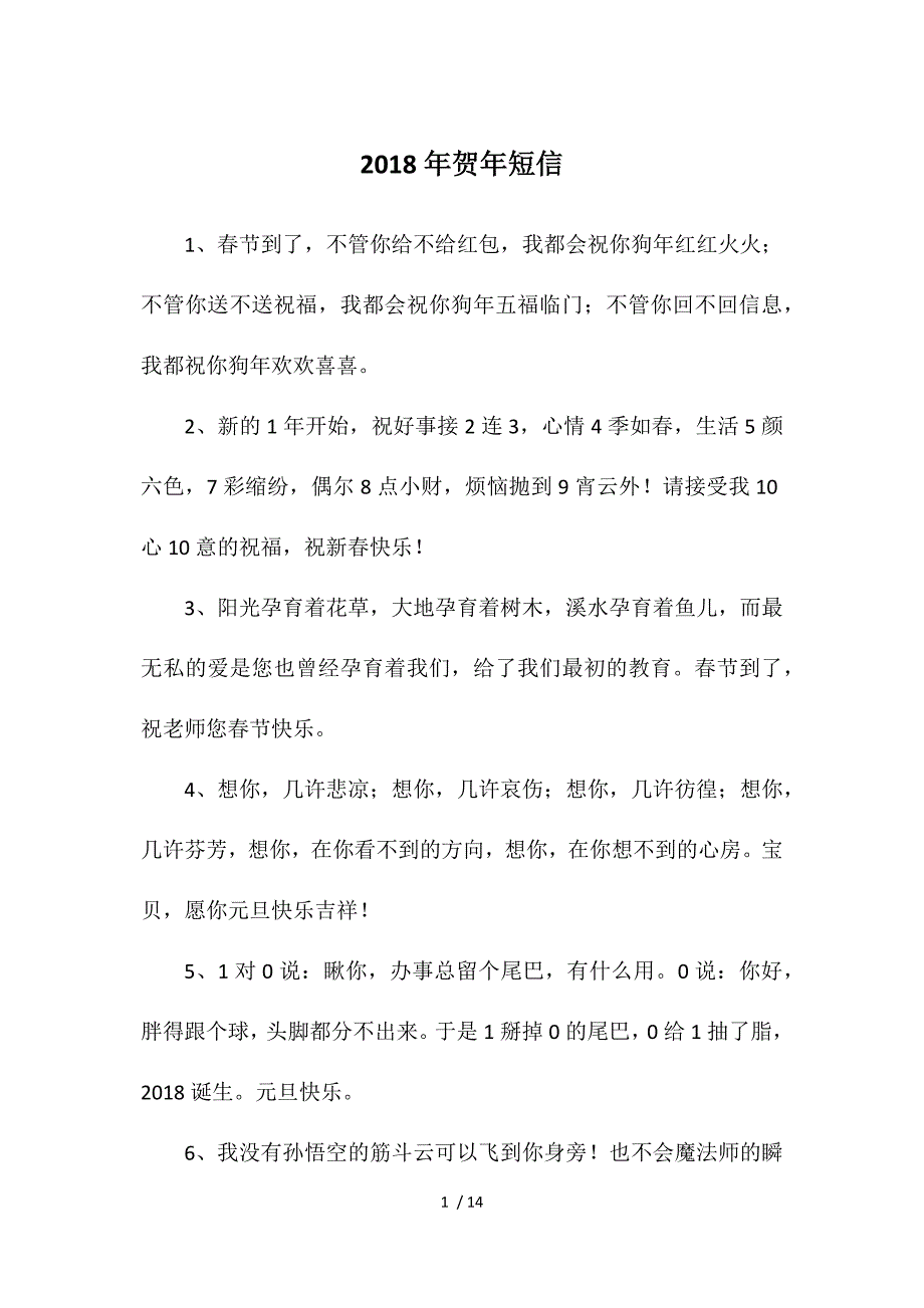 2018年贺年短信供参考_第1页