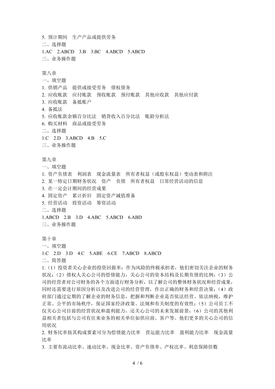 在会计信息处理中的应用课后习题答案_第4页