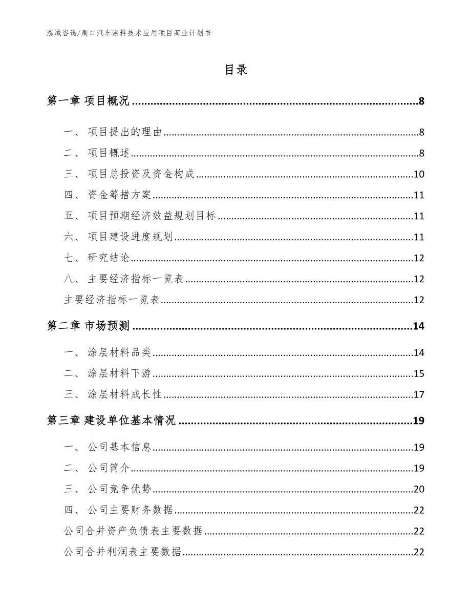 周口汽车涂料技术应用项目商业计划书_模板范文_第2页