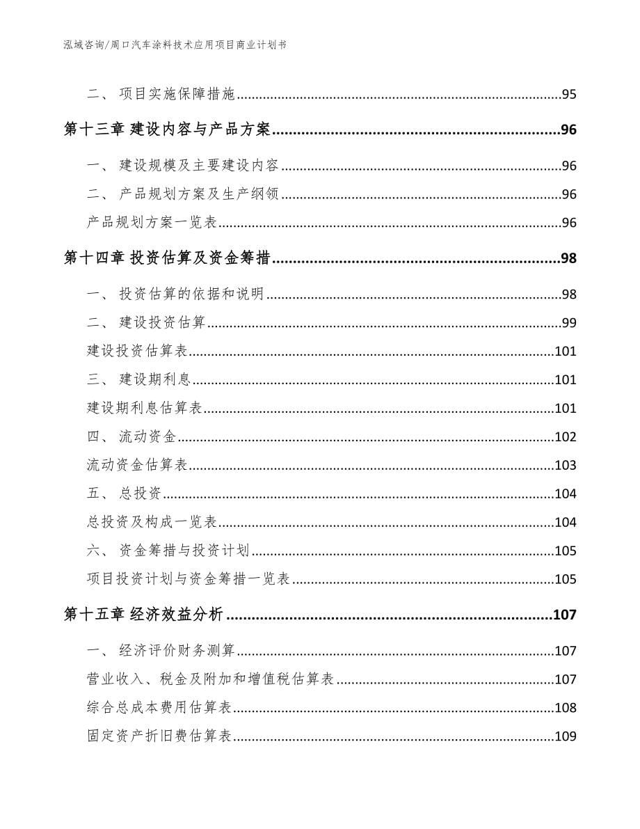 周口汽车涂料技术应用项目商业计划书_模板范文_第5页