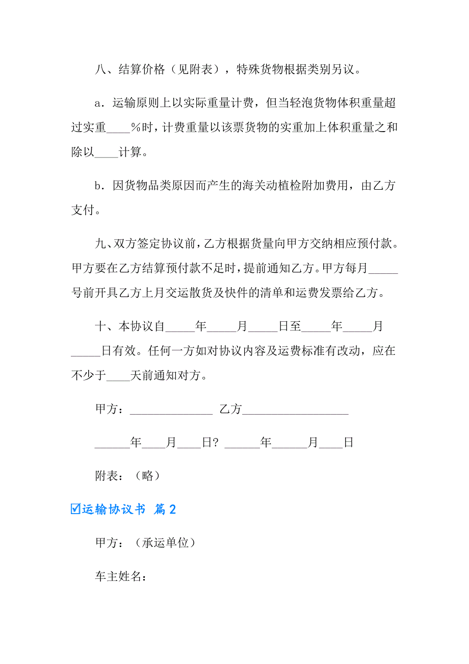 2022实用的运输协议书3篇_第3页