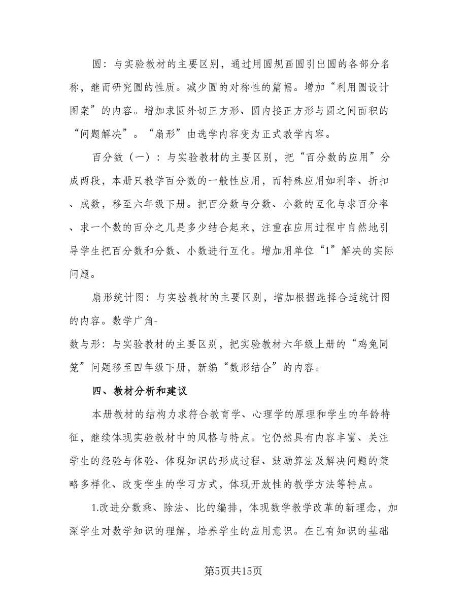 2023六年级数学老师的工作计划标准范文（三篇）.doc_第5页