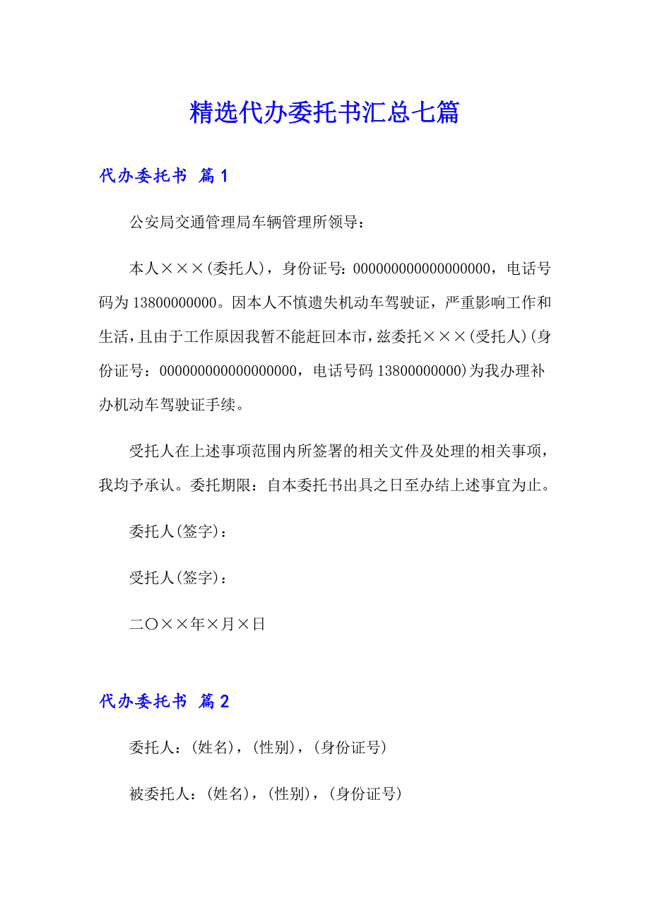 精选代办委托书汇总七篇_第1页