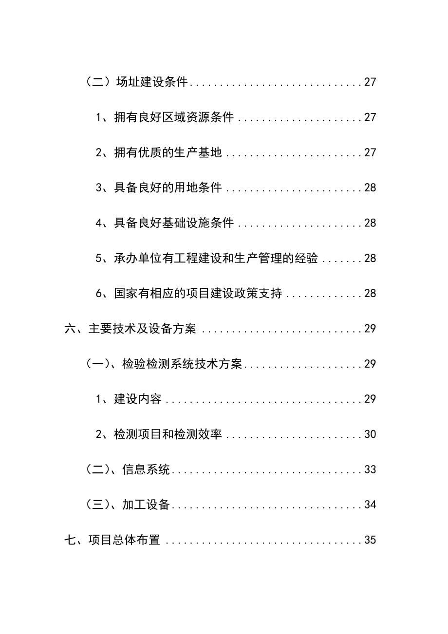 龙城农产品批发市场改扩建一期工程项目可行性研究报告.doc_第5页