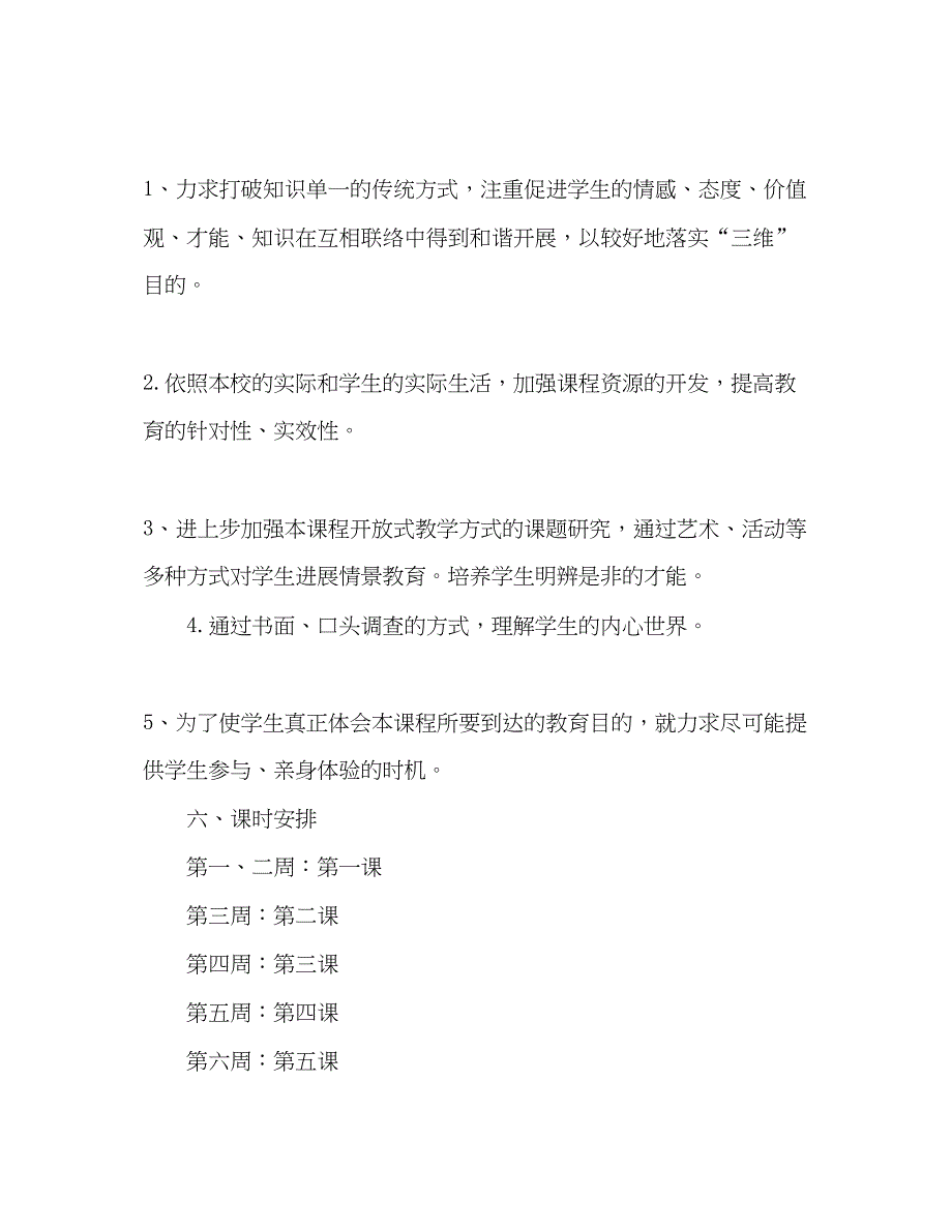 2023五年级下册《品德与社会》教学参考计划.docx_第4页