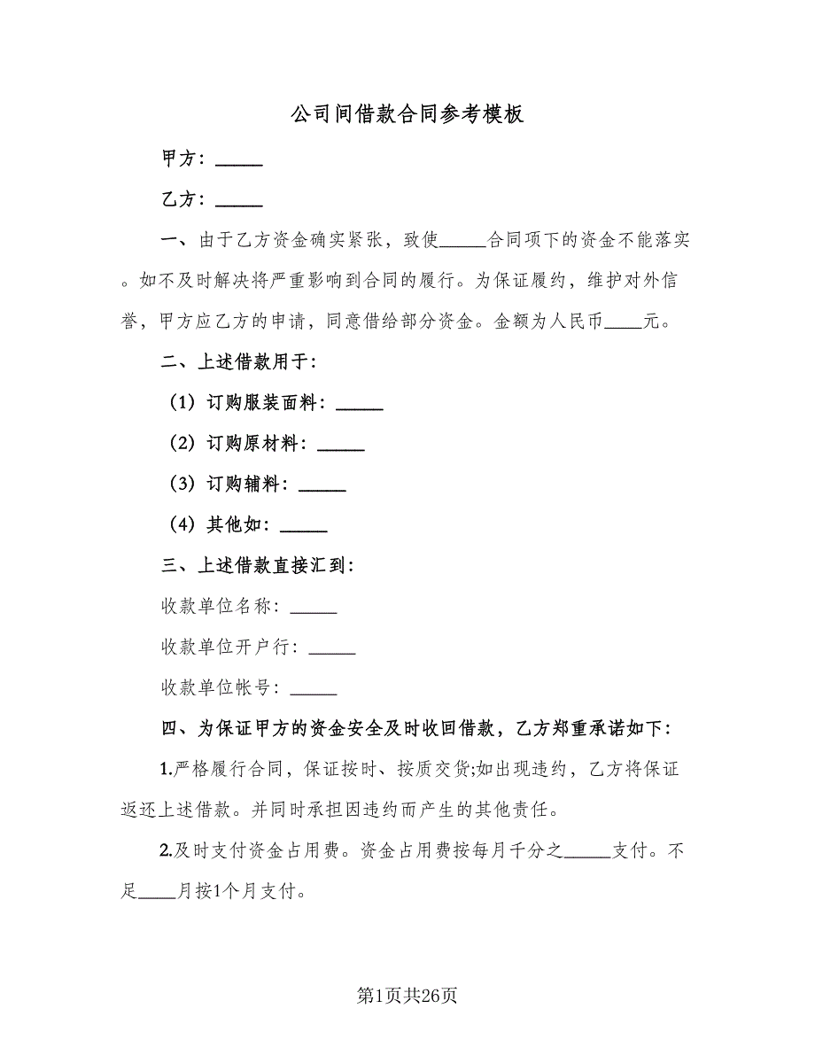 公司间借款合同参考模板（9篇）_第1页