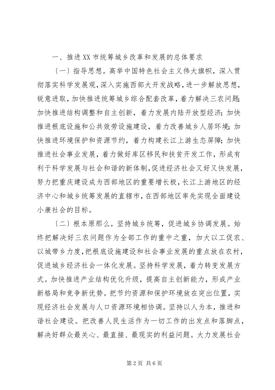 2023年推进市统筹城乡改革和发展的若干意见.docx_第2页