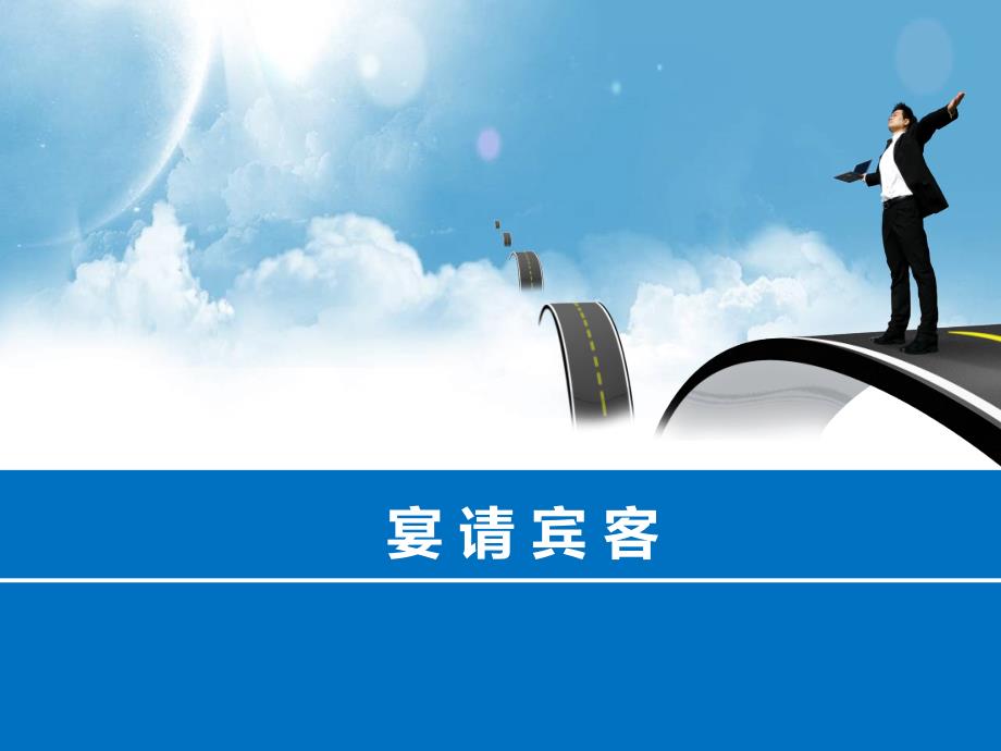 宴请客户礼仪_第1页