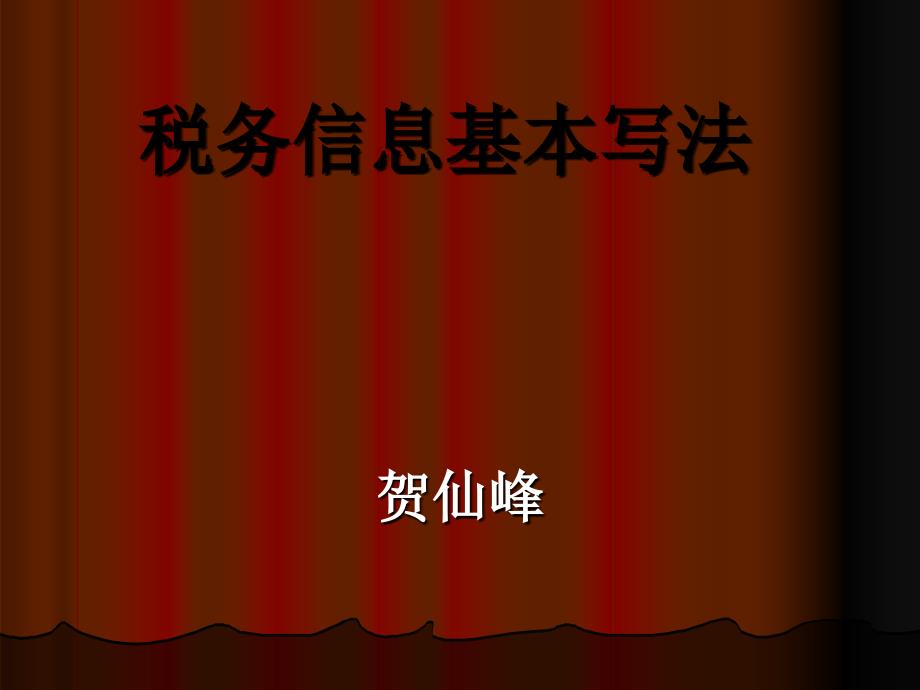 税务信息基本写法PPT课件_第1页