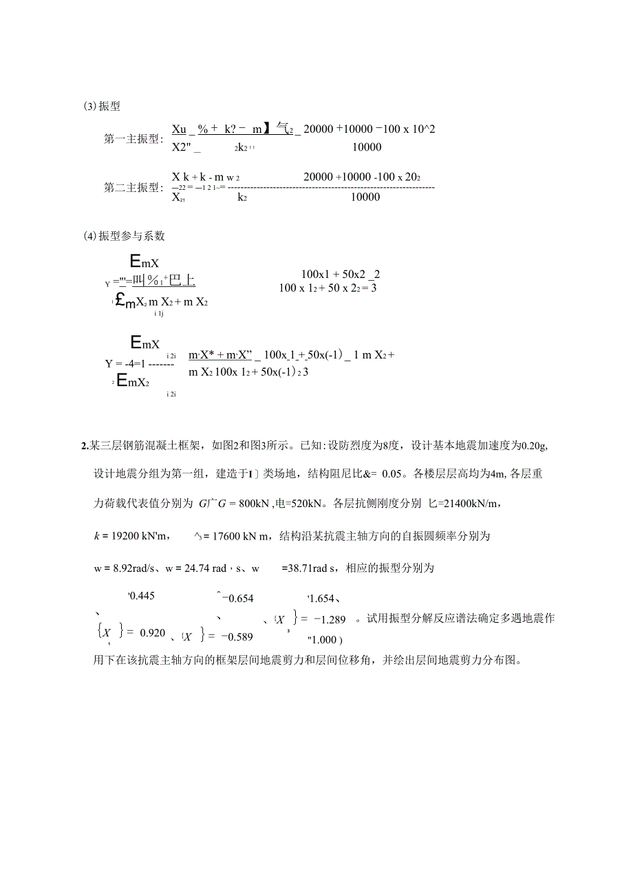 建筑结构抗震计算题及例题答案_第2页